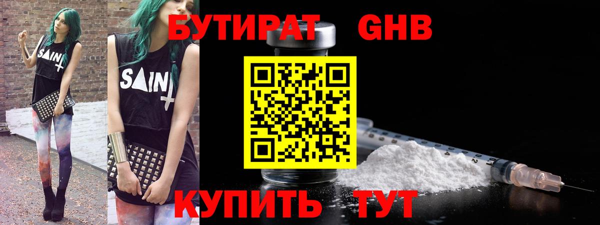 БУТИРАТ GHB  Вход с VPN  Ступино 